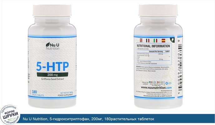 Nu U Nutrition, 5-гидрокситриптофан, 200мг, 180растительных таблеток