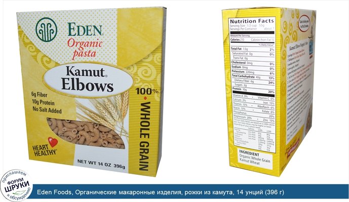 Eden Foods, Органические макаронные изделия, рожки из камута, 14 унций (396 г)