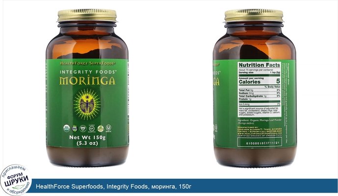 HealthForce Superfoods, Integrity Foods, моринга, 150г