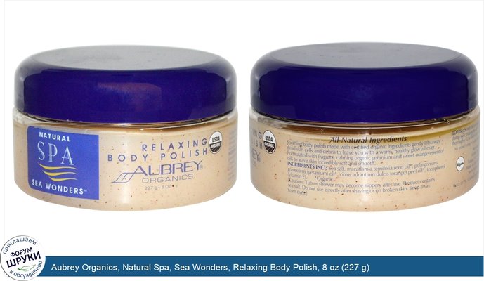 Aubrey Organics, Natural Spa, Sea Wonders, Relaxing Body Polish, 8 oz (227 g)