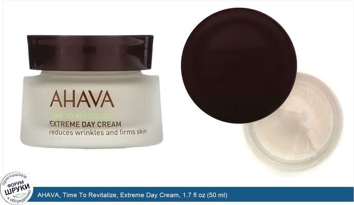 AHAVA, Time To Revitalize, Extreme Day Cream, 1.7 fl oz (50 ml)