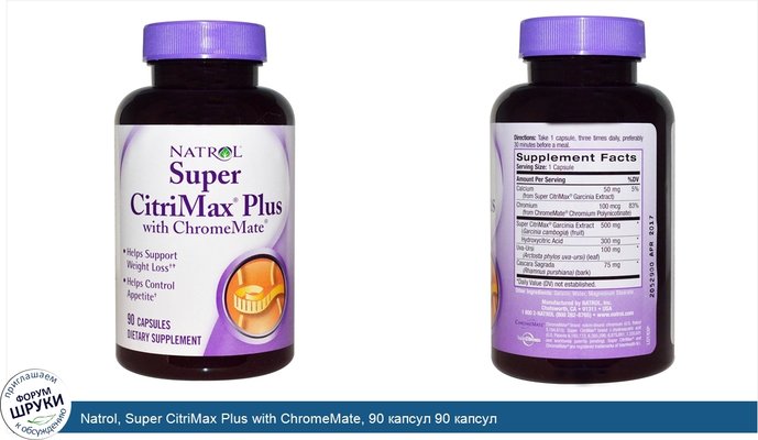 Natrol, Super CitriMax Plus with ChromeMate, 90 капсул 90 капсул