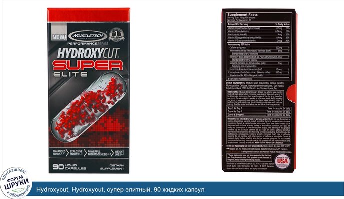 Hydroxycut, Hydroxycut, супер элитный, 90 жидких капсул