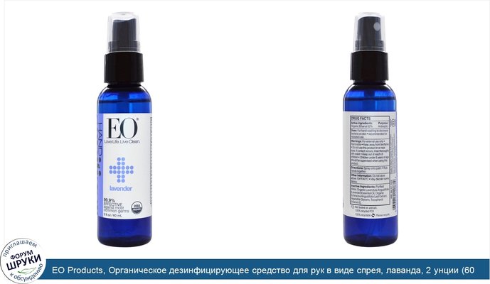 EO Products, Органическое дезинфицирующее средство для рук в виде спрея, лаванда, 2 унции (60 мл)