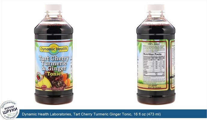 Dynamic Health Laboratories, Tart Cherry Turmeric Ginger Tonic, 16 fl oz (473 ml)