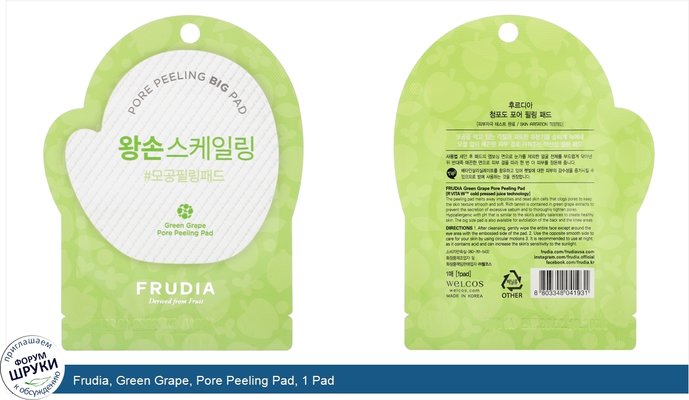 Frudia, Green Grape, Pore Peeling Pad, 1 Pad