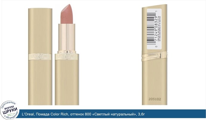 L\'Oreal, Помада Color Rich, оттенок 800 «Светлый натуральный», 3,6г