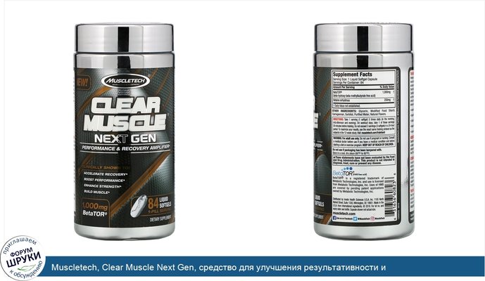 Muscletech, Clear Muscle Next Gen, средство для улучшения результативности и восстановления после тренировок, 1000мг, 84капсулы с жидким содержимым