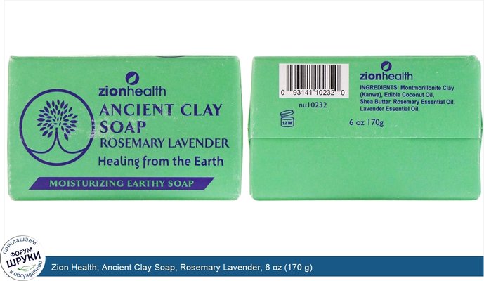 Zion Health, Ancient Clay Soap, Rosemary Lavender, 6 oz (170 g)