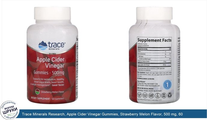 Trace Minerals Research, Apple Cider Vinegar Gummies, Strawberry Melon Flavor, 500 mg, 60 Gummies