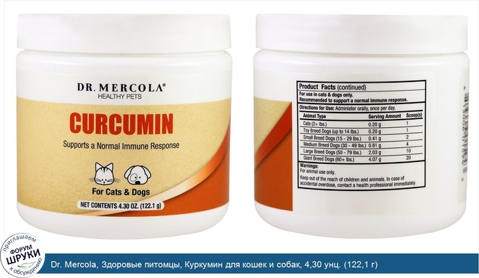 Dr. Mercola, Здоровые питомцы, Куркумин для кошек и собак, 4,30 унц. (122,1 г)