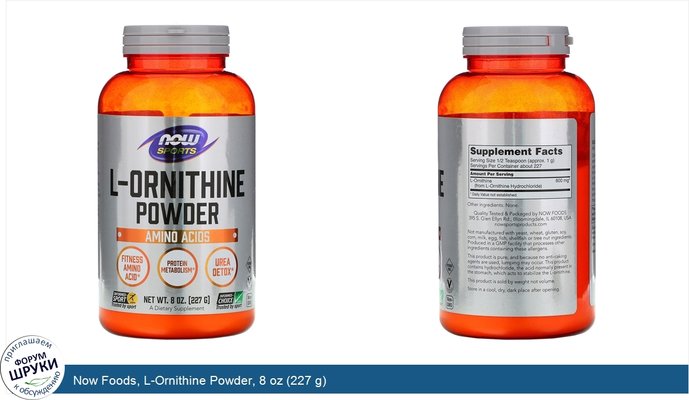 Now Foods, L-Ornithine Powder, 8 oz (227 g)