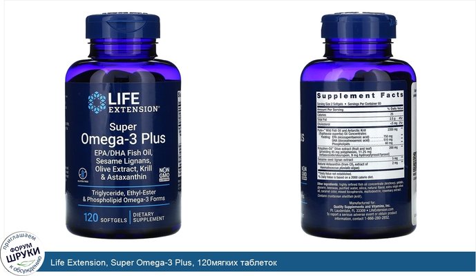 Life Extension, Super Omega-3 Plus, 120мягких таблеток