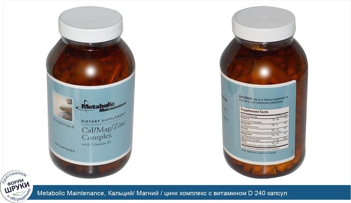 Metabolic Maintenance, Кальций/ Магний / цинк комплекс с витамином D 240 капсул