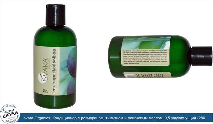 Isvara Organics, Кондиционер с розмарином, тимьяном и оливковым маслом, 9,5 жидких унций (280 мл)