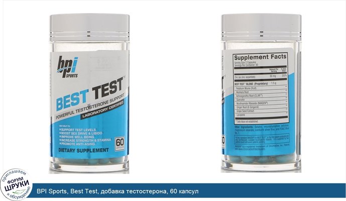 BPI Sports, Best Test, добавка тестостерона, 60 капсул