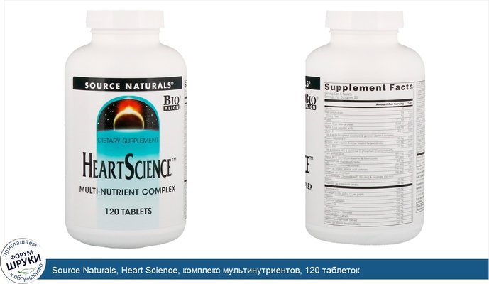 Source Naturals, Heart Science, комплекс мультинутриентов, 120 таблеток