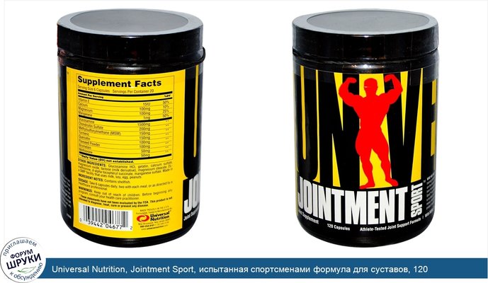 Universal Nutrition, Jointment Sport, испытанная спортсменами формула для суставов, 120 капсул