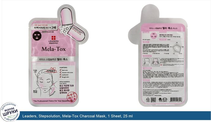 Leaders, Stepsolution, Mela-Tox Charcoal Mask, 1 Sheet, 25 ml