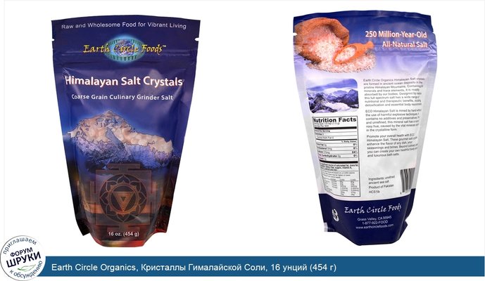 Earth Circle Organics, Кристаллы Гималайской Соли, 16 унций (454 г)