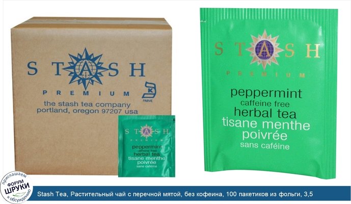 Stash Tea, Растительный чай с перечной мятой, без кофеина, 100 пакетиков из фольги, 3,5 унции (100 г)