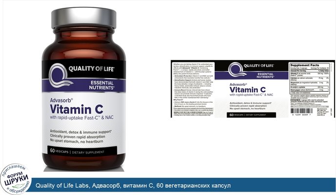 Quality of Life Labs, Адвасорб, витамин С, 60 вегетарианских капсул