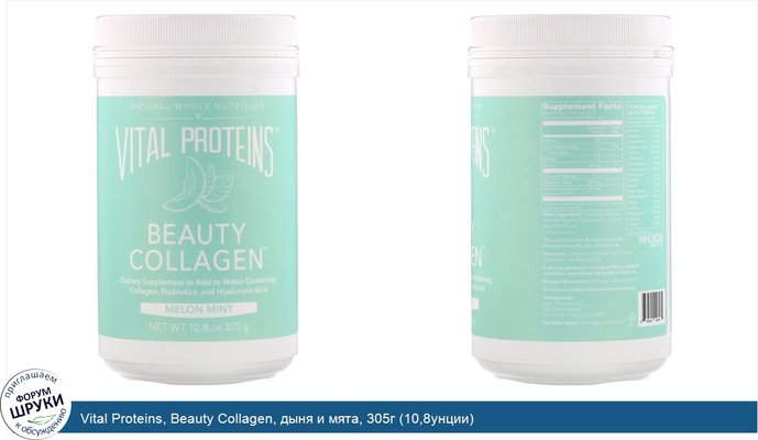 Vital Proteins, Beauty Collagen, дыня и мята, 305г (10,8унции)