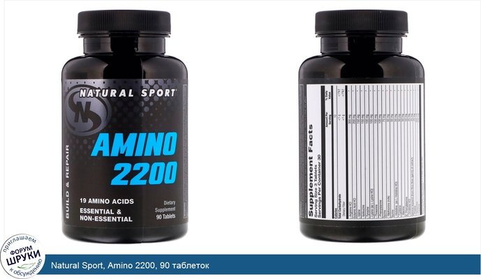 Natural Sport, Amino 2200, 90 таблеток