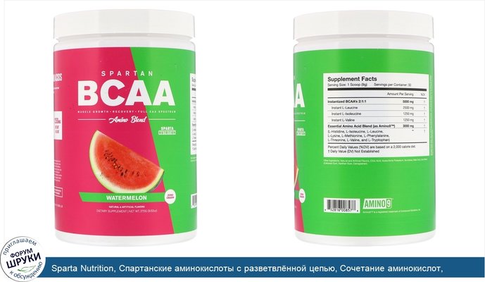 Sparta Nutrition, Спартанские аминокислоты с разветвлённой цепью, Сочетание аминокислот, Арбуз, 9,52 унц. (270 г)