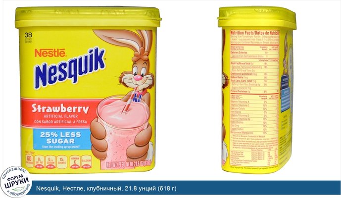 Nesquik, Нестле, клубничный, 21.8 унций (618 г)