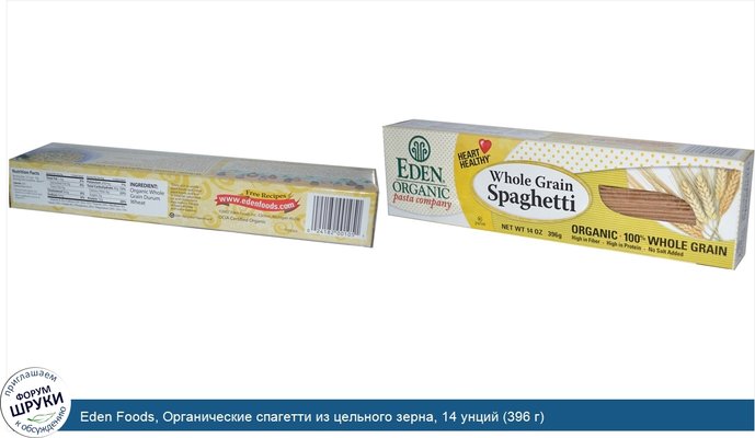 Eden Foods, Органические спагетти из цельного зерна, 14 унций (396 г)