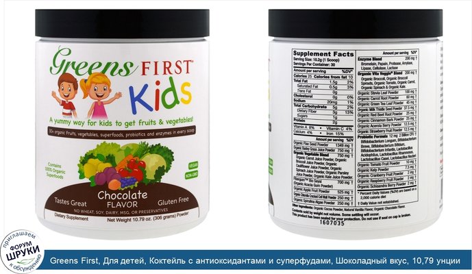 Greens First, Для детей, Коктейль с антиоксидантами и суперфудами, Шоколадный вкус, 10,79 унции (306 г)