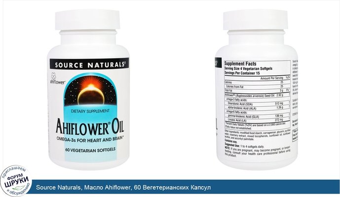 Source Naturals, Масло Ahiflower, 60 Вегетерианских Капсул