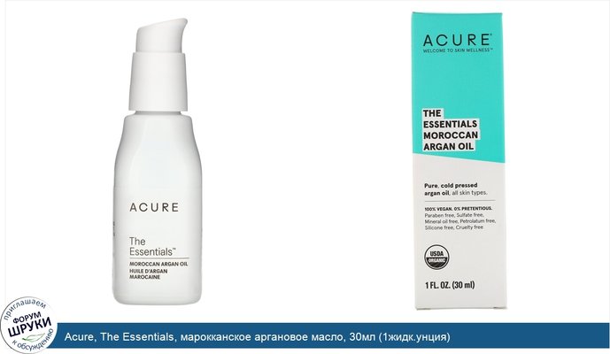 Acure, The Essentials, марокканское аргановое масло, 30мл (1жидк.унция)