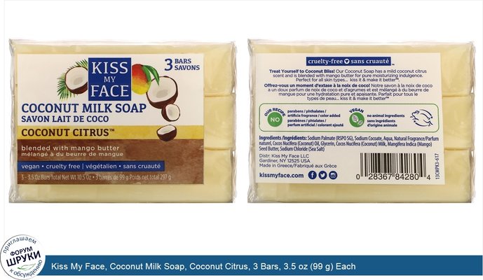 Kiss My Face, Coconut Milk Soap, Coconut Citrus, 3 Bars, 3.5 oz (99 g) Each