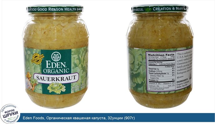 Eden Foods, Органическая квашеная капуста, 32унции (907г)
