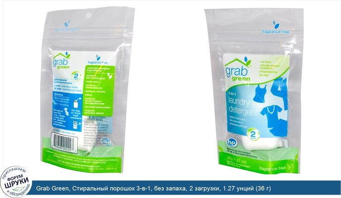 Grab Green, Стиральный порошок 3-в-1, без запаха, 2 загрузки, 1.27 унций (36 г)