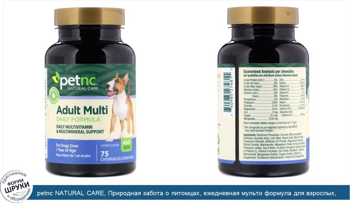 petnc NATURAL CARE, Природная забота о питомцах, ежедневная мульти формула для взрослых, вкус печени, 75 жевательных драже