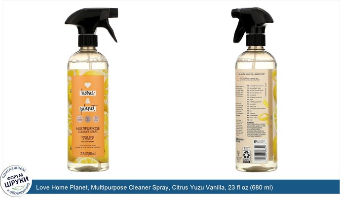 Love Home Planet, Multipurpose Cleaner Spray, Citrus Yuzu Vanilla, 23 fl oz (680 ml)