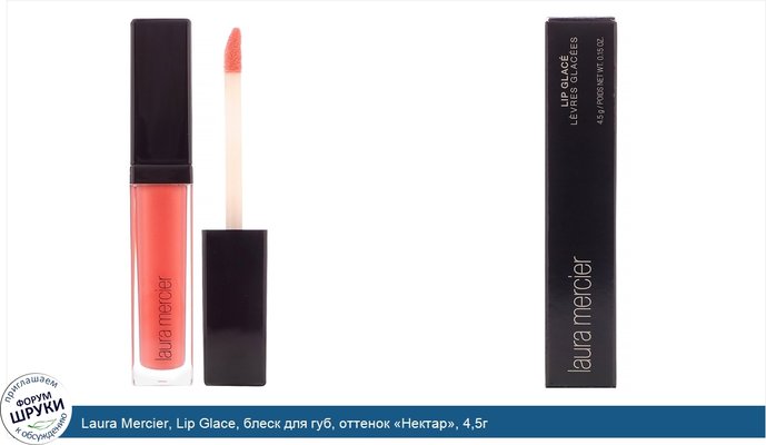 Laura Mercier, Lip Glace, блеск для губ, оттенок «Нектар», 4,5г