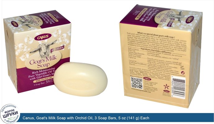 Canus, Goat\'s Milk Soap with Orchid Oil, 3 Soap Bars, 5 oz (141 g) Each