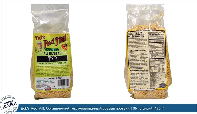 Bob\'s Red Mill, Органический текстурированный соевый протеин TSP, 6 унций (170 г)