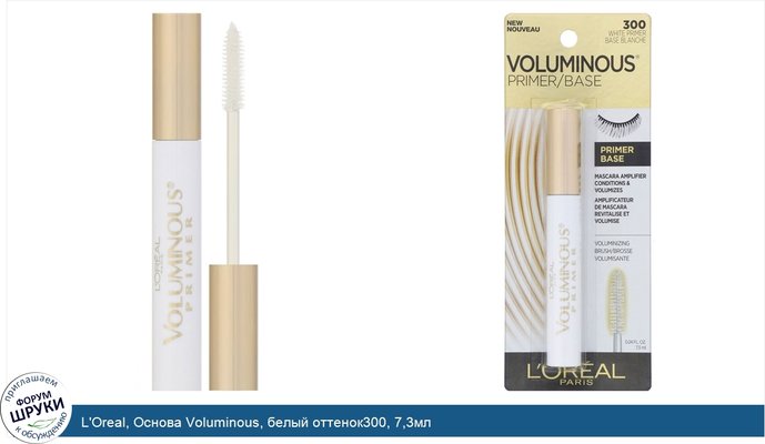 L\'Oreal, Основа Voluminous, белый оттенок300, 7,3мл