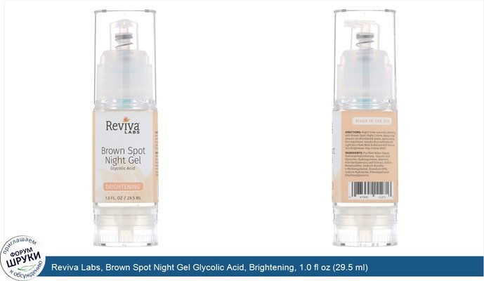 Reviva Labs, Brown Spot Night Gel Glycolic Acid, Brightening, 1.0 fl oz (29.5 ml)