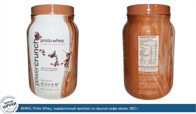 BNRG, Proto Whey, сыворточный протеин со вкусом кофе мокко, 962 г