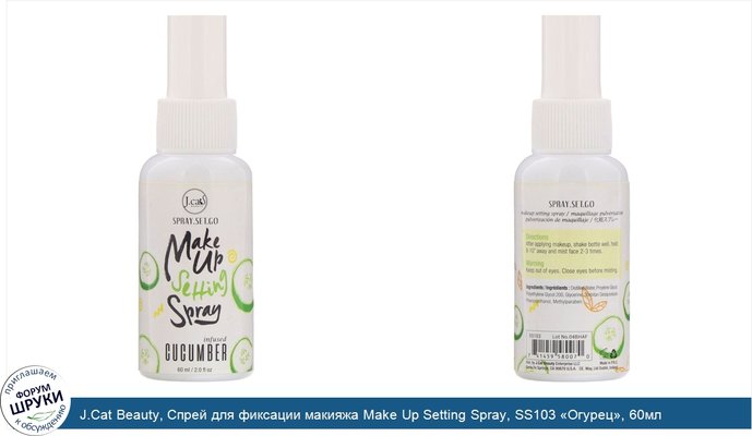 J.Cat Beauty, Cпрей для фиксации макияжа Make Up Setting Spray, SS103 «Огурец», 60мл