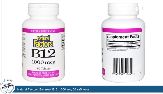 Natural Factors, Витамин В12, 1000 мкг, 60 таблеток