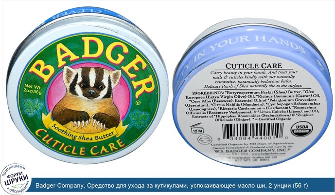 Badger Company, Средство для ухода за кутикулами, успокаивающее масло ши, 2 унции (56 г)