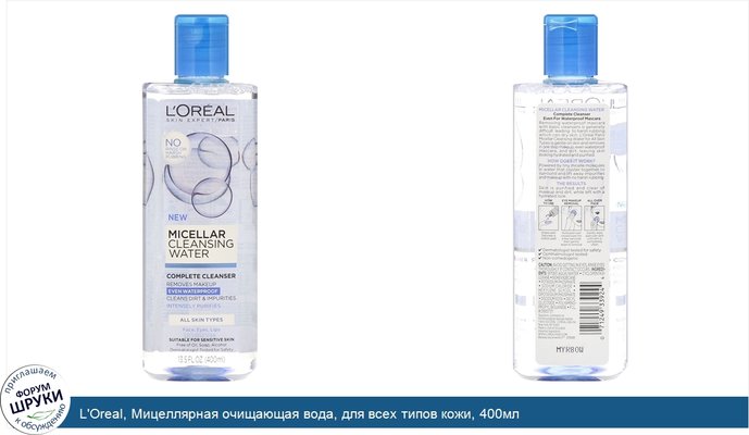 L\'Oreal, Мицеллярная очищающая вода, для всех типов кожи, 400мл