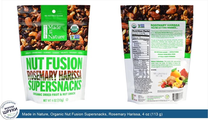 Made in Nature, Organic Nut Fusion Supersnacks, Rosemary Harissa, 4 oz (113 g)